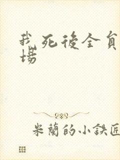 我死后全员火葬场封面