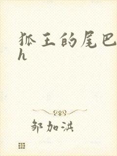 狐王的尾巴高ah