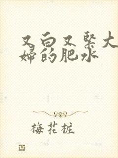 又白又紧大屁贵妇的肥水