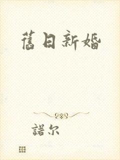 旧日新婚