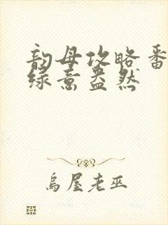 韵母攻略番外3绿意盎然