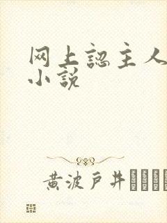 网上认主人调教小说