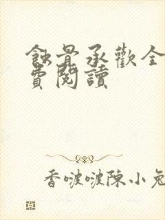 蚀骨承欢全文免费阅读