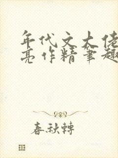 年代文大佬的漂亮作精笔趣阁