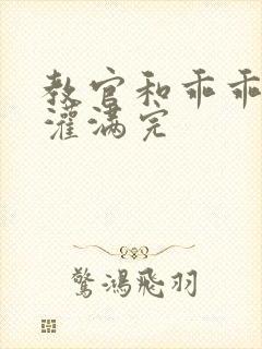 教官和乖乖女h灌满完