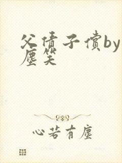 父债子偿by红尘笑