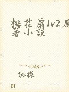 桃花扇1v2原著小说