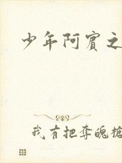 少年阿宾之学姐