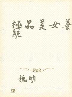 极品美女养成系统