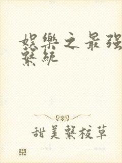 娱乐之最强炮王系统