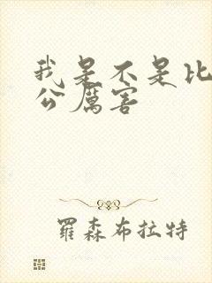 我是不是比你老公厉害