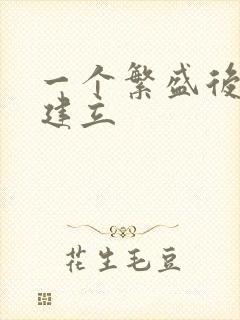 一个繁盛后宫的建立