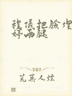 程仪把脸埋进秀婷两腿