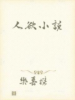 人欲小说