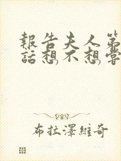 报告夫人第15话想不想尝尝