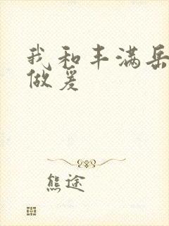 我和丰满岳疯狂做爰