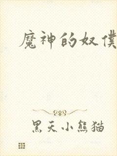 魔神的奴仆