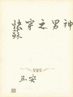 快穿之男神有点苏