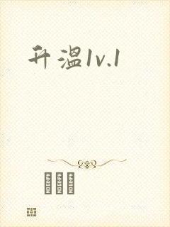 升温1v.1