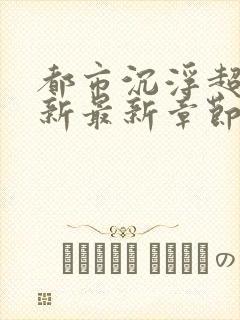 都市沉浮超前更新最新章节封面