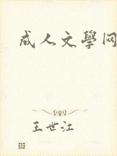 成人文学网
