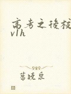 高考之后校园1v1h