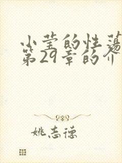小莹的性荡生活第29章的介绍封面