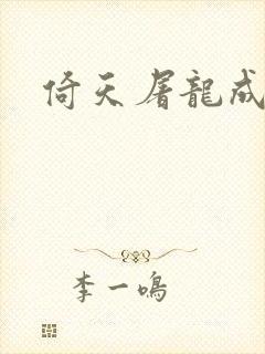 倚天屠龙成人版