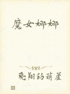魔女娜娜封面