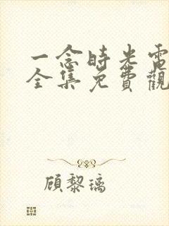 一念时光电视剧全集免费观看封面