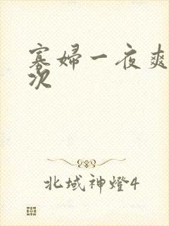 寡妇一夜爽了六次