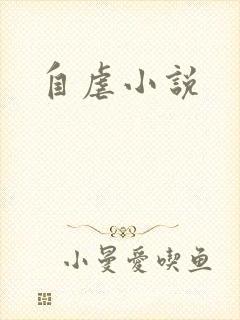 自虐小说