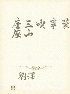 唐三吃宁荣荣两座山封面