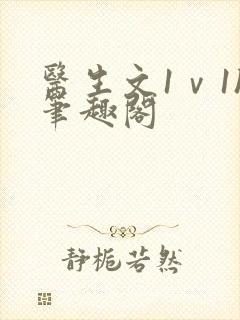 医生文1ⅴ1h笔趣阁