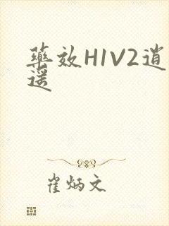 药效H1V2逍遥封面