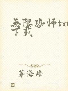 无限恐怖txt下载
