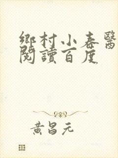 乡村小春医免费阅读百度封面