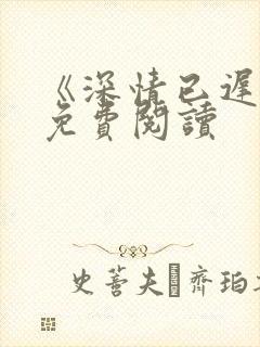 《深情已迟暮》免费阅读