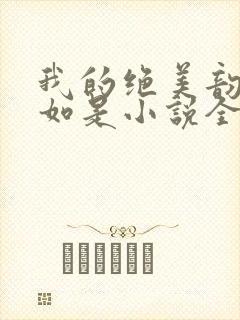 我的绝美韵母柳如是小说全文阅读