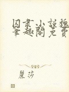 囚隶小说魏承泽笔趣阁免费阅读无弹窗封面