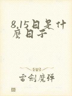 8.15日是什么日子