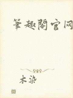 笔趣阁官网入口