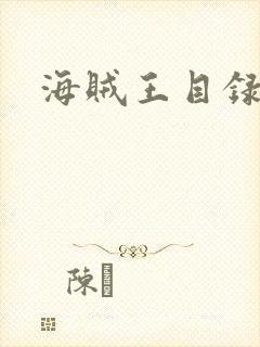 海贼王目录