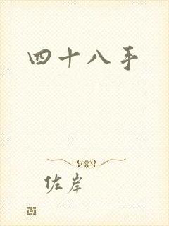 四十八手封面