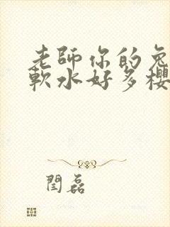 老师你的兔子好软水好多樱花