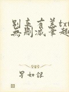 别来有恙txt无删减笔趣阁