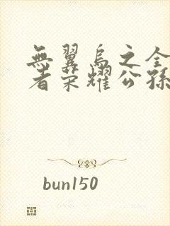 无翼乌之全彩王者荣耀公孙离