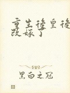 重生后皇后娘娘改嫁了