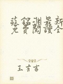 苏铭渊最新章节免费阅读全文