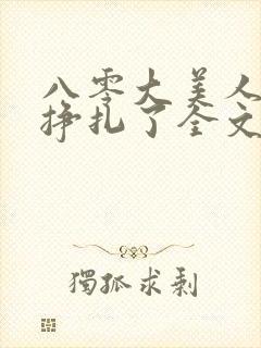 八零大美人她不挣扎了全文免费阅读